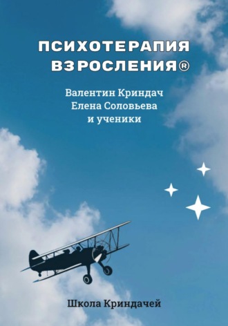 Обложка книги «Психотерапия Взросления»
