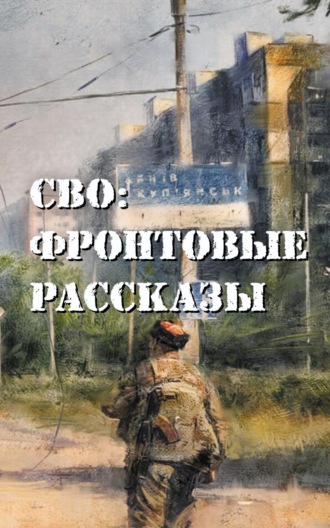 Обложка книги «СВО: фронтовые рассказы»