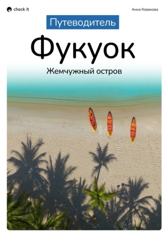 Обложка книги «Путеводитель Фукуок: жемчужный остров»