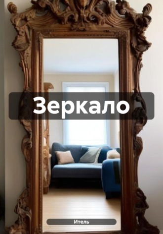 Обложка книги «Зеркало»