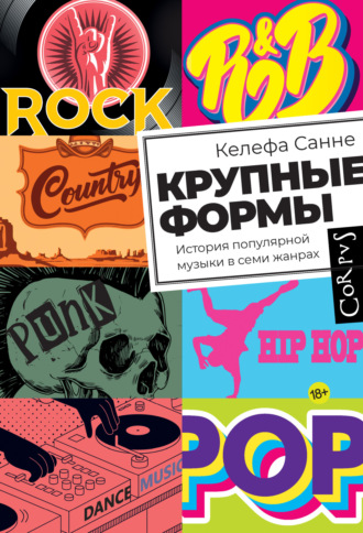 Обложка книги «Крупные формы. История популярной музыки в семи жанрах»