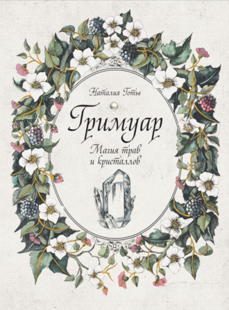 Обложка книги «Гримуар. Магия трав и кристаллов»