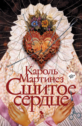 Обложка книги «Сшитое сердце»