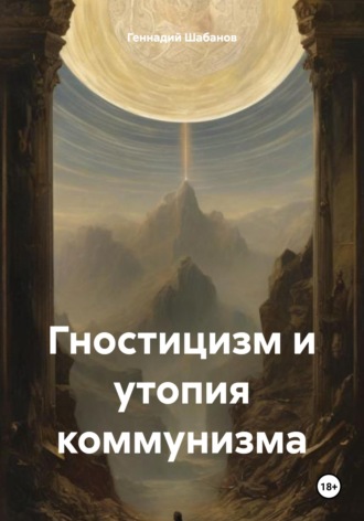 Обложка книги «Гностицизм и утопия коммунизма»