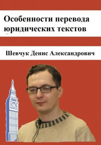 Обложка книги «Особенности перевода юридических текстов»