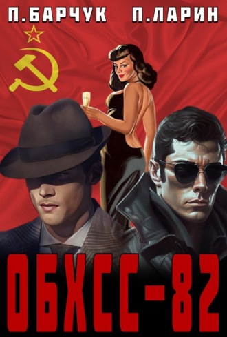 Обложка книги «ОБХСС-82»