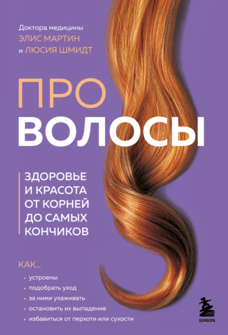Обложка книги «Про волосы. Здоровье и красота от корней до самых кончиков»