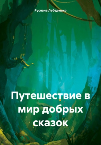 Обложка книги «Путешествие в мир добрых сказок»