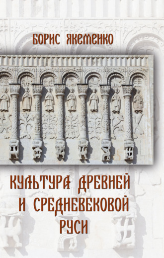 Обложка книги «Культура Древней и Средневековой Руси»