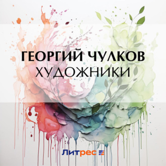 Обложка книги «Художники»