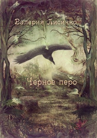 Обложка книги «Черное перо»