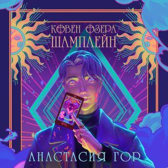 Обложка книги «Ковен озера Шамплейн»