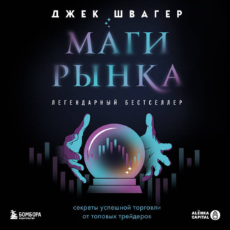 Обложка книги «Маги рынка. Секреты успешной торговли от топовых трейдеров»