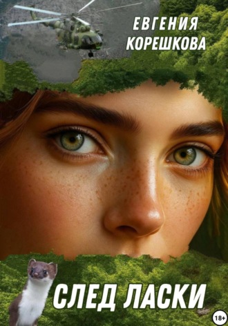 Обложка книги «След ласки»