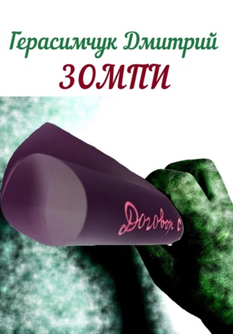 Обложка книги «Зомпи»