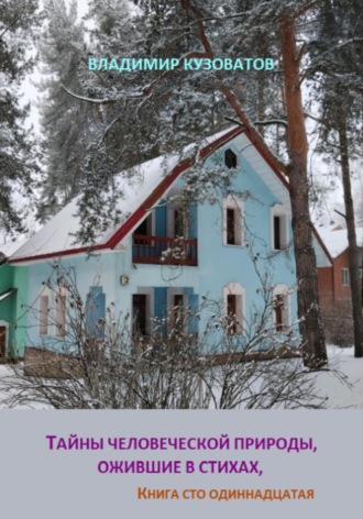 Обложка книги «Тайны человеческой природы, ожившие в стихах. Книга сто одиннадцатая»