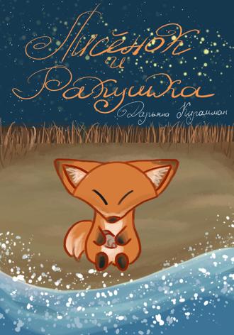 Обложка книги «Лисёнок и ракушка»