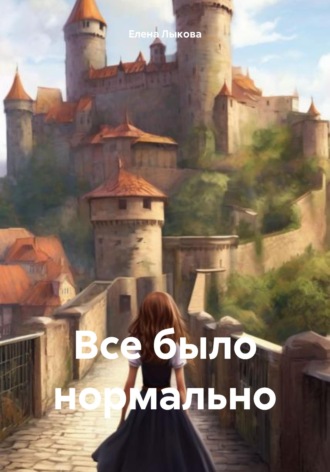 Обложка книги «Все было нормально»