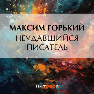Обложка книги «Неудавшийся писатель»