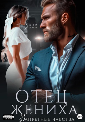 Обложка книги «Отец жениха. Запретные чувства»