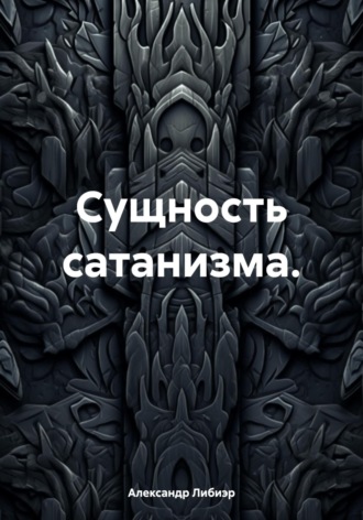Обложка книги «Сущность сатанизма»