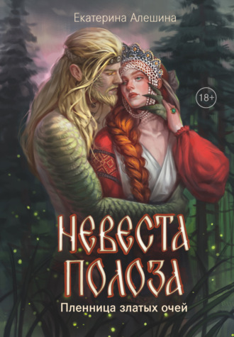 Обложка книги «Невеста полоза. Пленница златых очей»