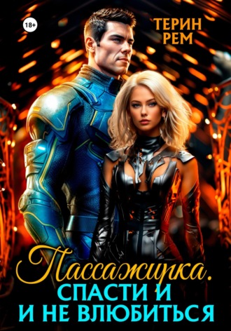 Обложка книги «Пассажирка. Спасти и не влюбиться»