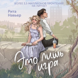 Обложка книги «Это лишь игра»