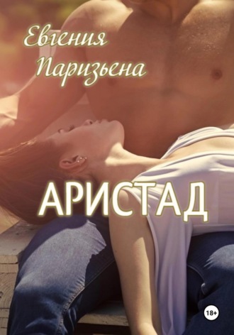 Обложка книги «Аристад»