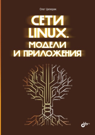 Олег Цилюрик. Сети Linux. Модели и приложения