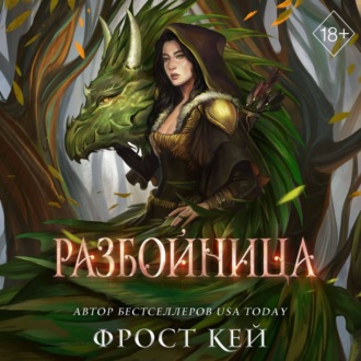 Обложка книги «Разбойница»