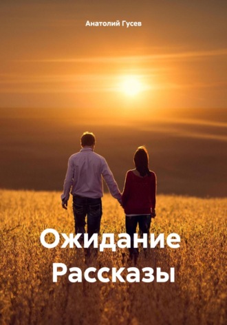 Обложка книги «Ожидание Рассказы»