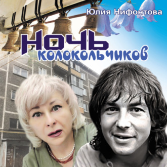 Обложка книги «Ночь колокольчиков»