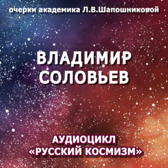 Обложка книги «Владимир Соловьев. Очерк академика Л.В.Шапошниковой. Аудиоцикл «Русский космизм»»