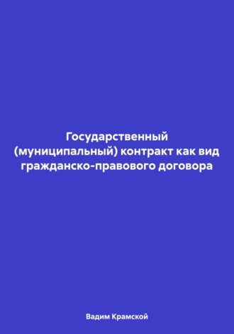 Обложка книги «Государственный (муниципальный) контракт как вид гражданско-правового договора»