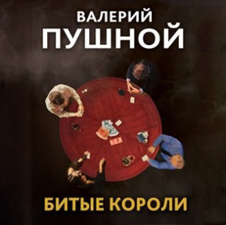 Обложка книги «Битые короли»