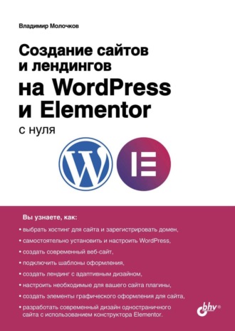 Владимир Молочков. Создание сайтов и лендингов на WordPress и Elementor с нуля