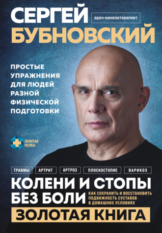 Сергей Бубновский. Колени и стопы без боли. Как сохранить и восстановить подвижность суставов в домашних условиях