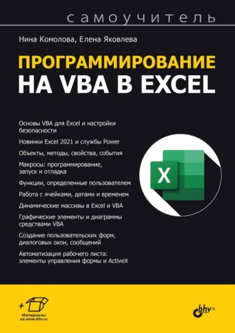 Нина Комолова. Программирование на VBA в Excel. Самоучитель