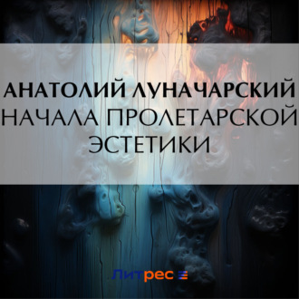 Обложка книги «Начала пролетарской эстетики»