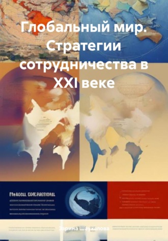 Обложка книги «Глобальный мир. Стратегии сотрудничества в XXI веке»