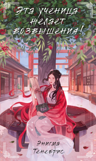 Энигма Тенебрис. Эта ученица желает возвышения!