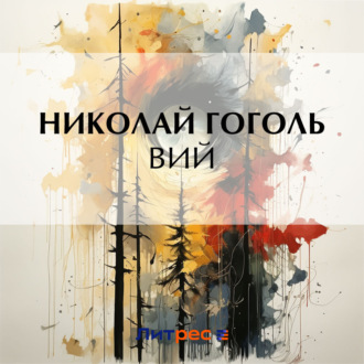 Обложка книги «Вий»