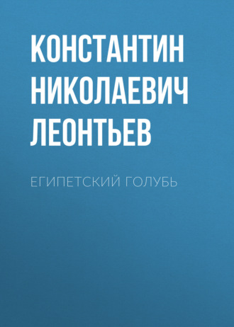 Обложка книги «Египетский голубь»