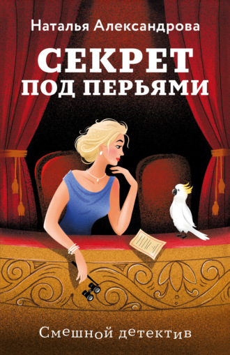 Обложка книги «Секрет под перьями»