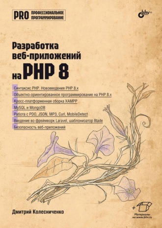 Дмитрий Колесниченко. Разработка веб-приложений на PHP 8