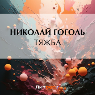 Обложка книги «Тяжба»