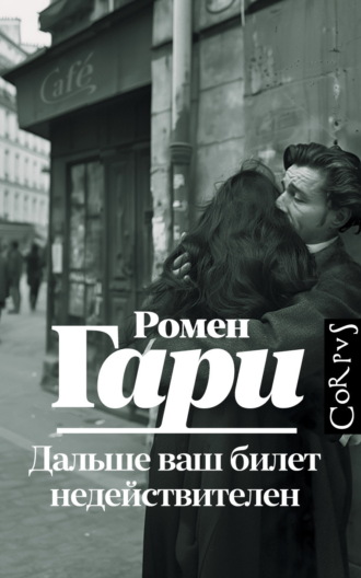 Обложка книги «Дальше ваш билет недействителен»