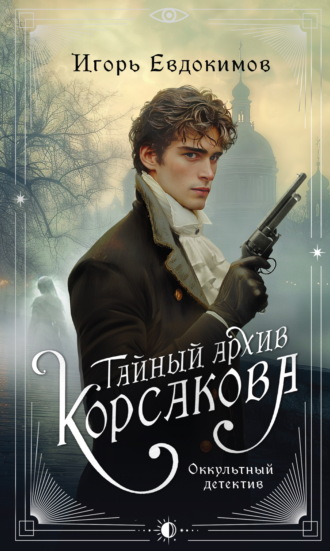 Обложка книги «Тайный архив Корсакова. Оккультный детектив»