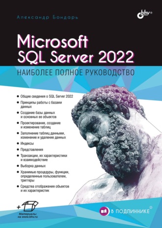 Александр Бондарь. Microsoft SQL Server 2022